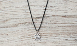 Chinese Strength necklace